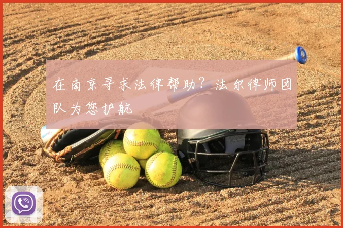 在南京寻求法律帮助？法尔律师团队为您护航