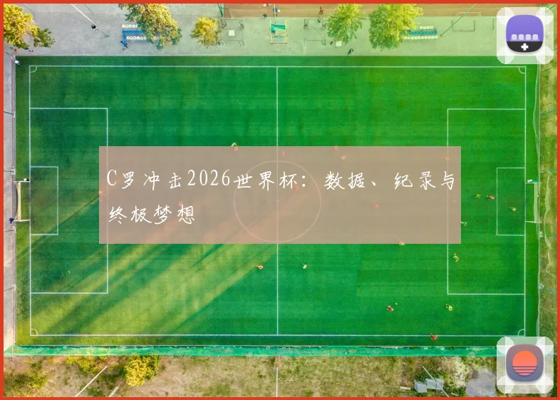 C罗冲击2026世界杯:数据、纪录与终极梦想
