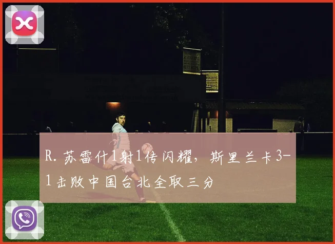 R.苏雷什1射1传闪耀，斯里兰卡3-1击败中国台北全取三分