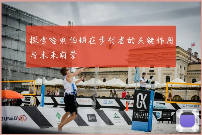 探索哈利伯顿在步行者的关键作用与未来前景
