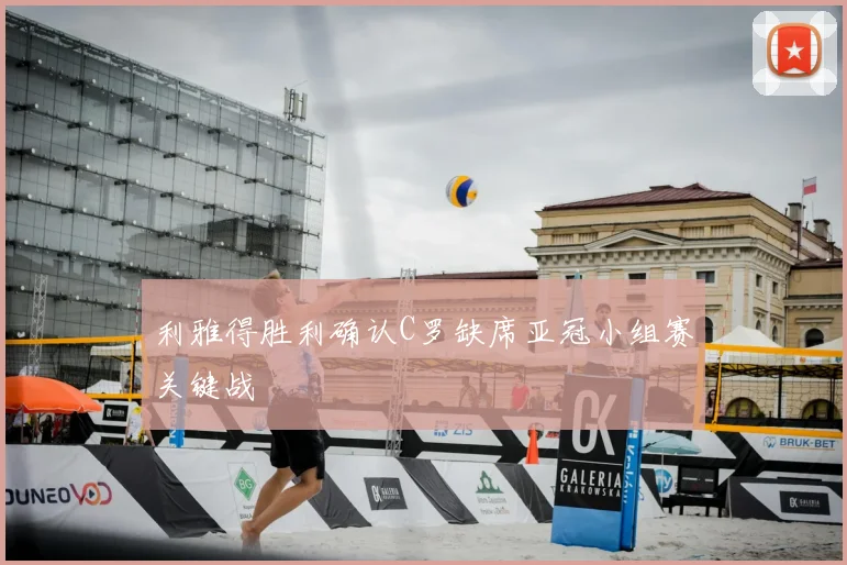 利雅得胜利确认C罗缺席亚冠小组赛关键战