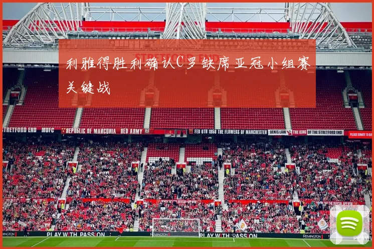 利雅得胜利确认C罗缺席亚冠小组赛关键战