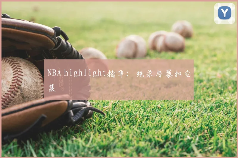 NBA highlight精华：绝杀与暴扣合集