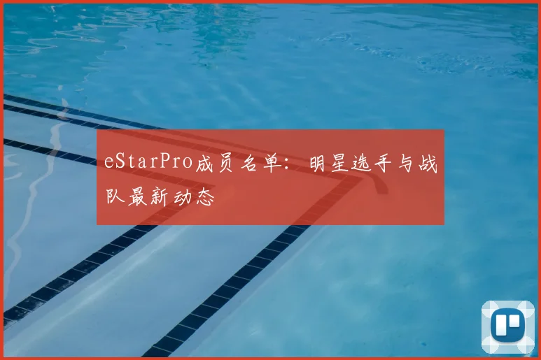 eStarPro成员名单：明星选手与战队最新动态
