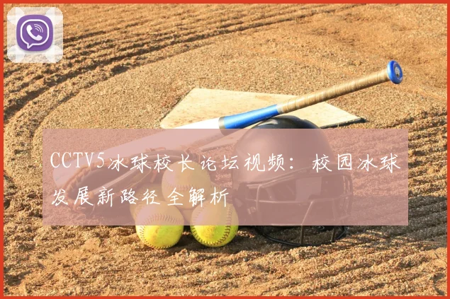 CCTV5冰球校长论坛视频：校园冰球发展新路径全解析