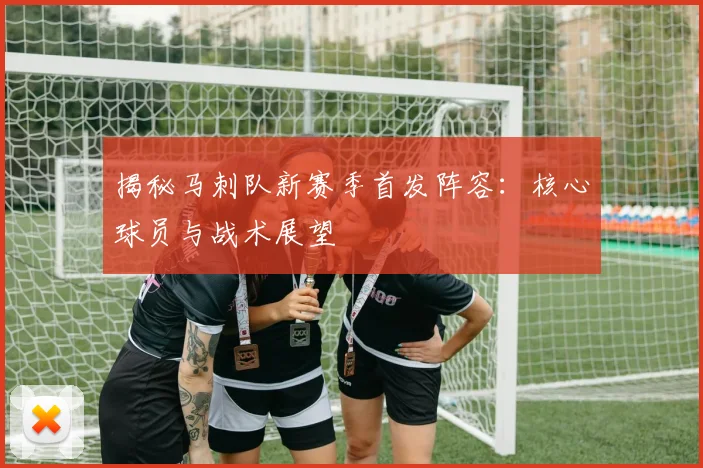 揭秘马刺队新赛季首发阵容:核心球员与战术展望